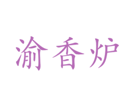 渝香炉 第35类广告贸易商标图样
