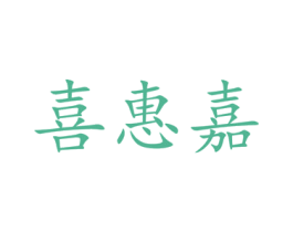 喜惠嘉 第35类广告贸易商标图样