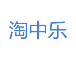 淘中乐 第35类广告贸易商标图样