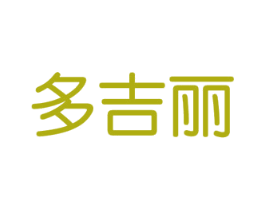 多吉丽 第35类广告贸易商标图样