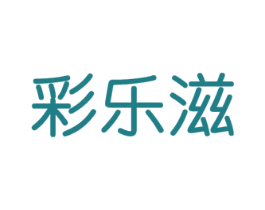 彩乐滋 第35类广告贸易商标图样