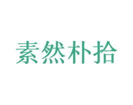素然朴拾 第35类广告贸易商标图样