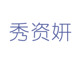 秀资妍 第35类广告贸易商标图样