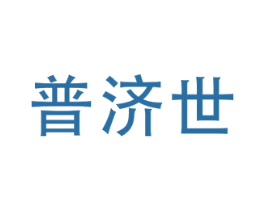 普济世 第35类广告贸易商标图样
