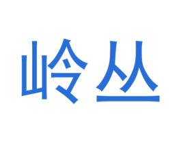 岭丛 第35类广告贸易商标图样