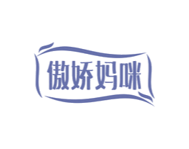 傲娇妈咪 第35类广告贸易商标图样