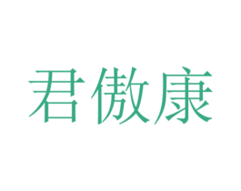 君傲康 第35类广告贸易商标图样