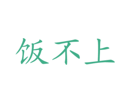 饭不上 第35类广告贸易商标图样