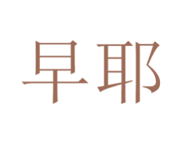 早耶 第35类广告贸易商标图样