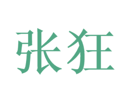 张狂 第35类广告贸易商标图样