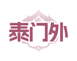 泰门外 第35类广告贸易商标图样