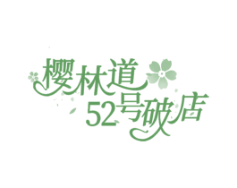 樱林道52号破店 第35类广告贸易商标图样