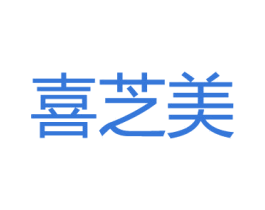 喜芝美 第35类广告贸易商标图样