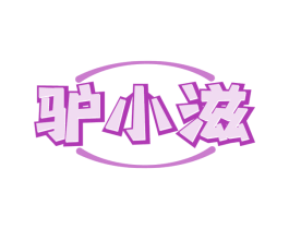 驴小滋 第35类广告贸易商标图样