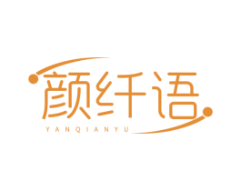 颜纤语 第35类广告贸易商标图样