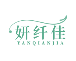 妍纤佳 第35类广告贸易商标图样