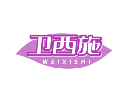 卫西施 第35类广告贸易商标图样