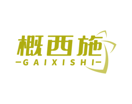 概西施 第35类广告贸易商标图样