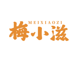 梅小滋 第35类广告贸易商标图样