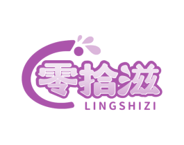 零拾滋 第35类广告贸易商标图样