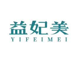 益妃美 第35类广告贸易商标图样