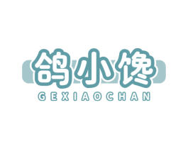 鸽小馋 第35类广告贸易商标图样