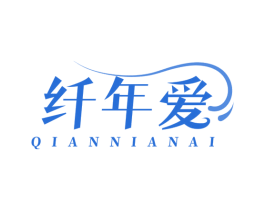 纤年爱 第35类广告贸易商标图样