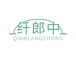 纤郎中 第35类广告贸易商标图样