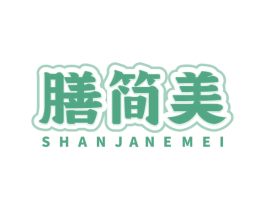 膳简美 SHANJANEMEI 第35类广告贸易商标图样