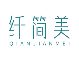 纤简美 第35类广告贸易商标图样