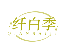 纤白季 第35类广告贸易商标图样