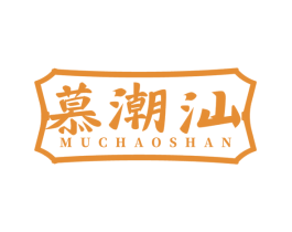 慕潮汕 第35类广告贸易商标图样