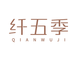 纤五季 第35类广告贸易商标图样