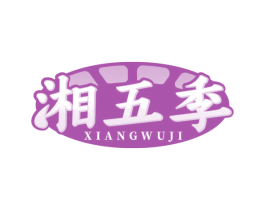 湘五季 第35类广告贸易商标图样