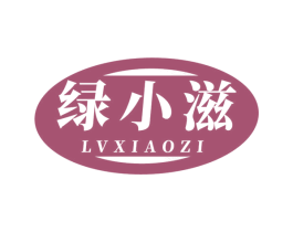 绿小滋 第35类广告贸易商标图样