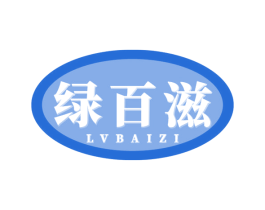 绿百滋 第35类广告贸易商标图样