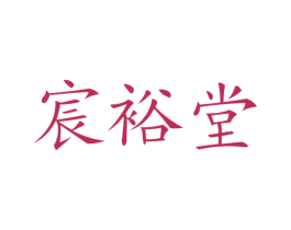 宸裕堂 第35类广告贸易商标图样