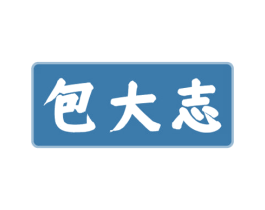 包大志 第35类广告贸易商标图样