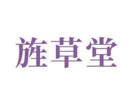 旌草堂 第35类广告贸易商标图样