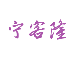 宁客隆 第35类广告贸易商标图样
