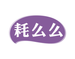 耗么么 第35类广告贸易商标图样