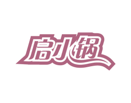 启小锅 第35类广告贸易商标图样