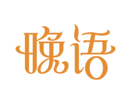 晚语 第35类广告贸易商标图样