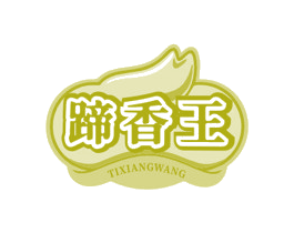 蹄香王 第35类广告贸易商标图样