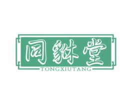 同貅堂 第35类广告贸易商标图样