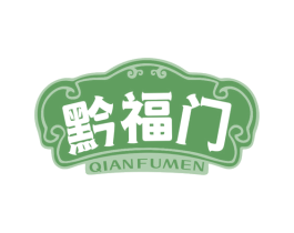 黔福门 第35类广告贸易商标图样