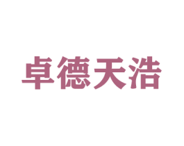 卓德天浩 第35类广告贸易商标图样