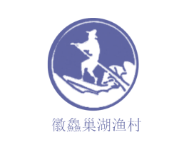 徽鱻巢湖渔村 第35类广告贸易商标图样