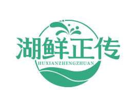 湖鲜正传 第35类广告贸易商标图样