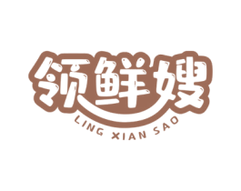 领鲜嫂 第35类广告贸易商标图样